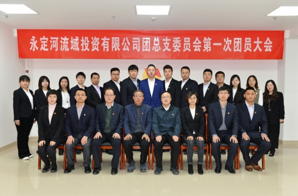 共青团韦德官方网站司总支部委员会第一次团员大会成功召开