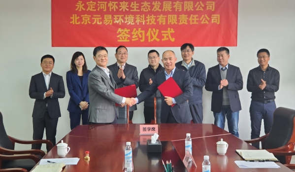 韦德官方网站怀来生态发展有限公司与北京元易环境科技有限责任公司签定合作和谈