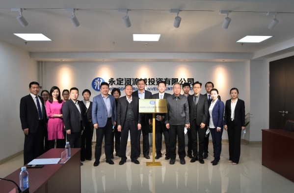 永定绿色（北京）私募基金治理有限公司正式揭牌运营