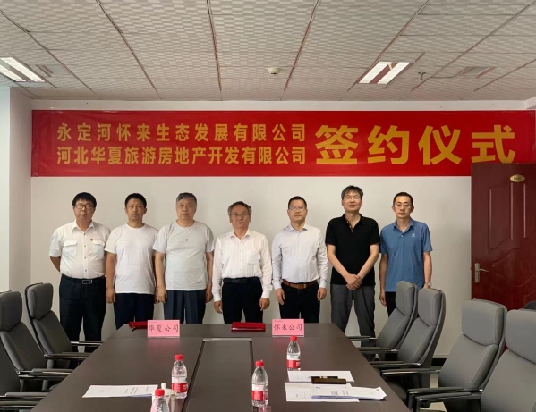 怀来生态公司与中原游览地产公司进行战术合作框架和谈签约典礼