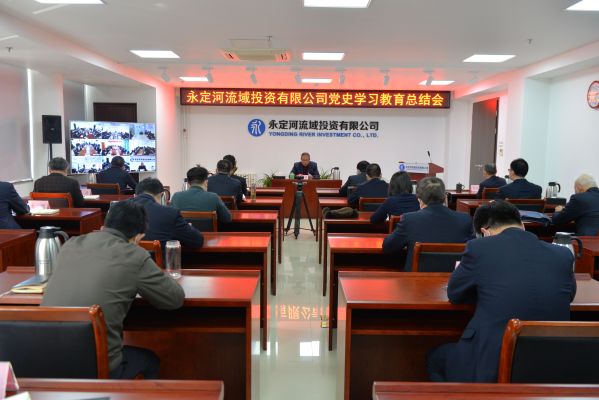 韦德官方网站司召开党史进建教育总结会议