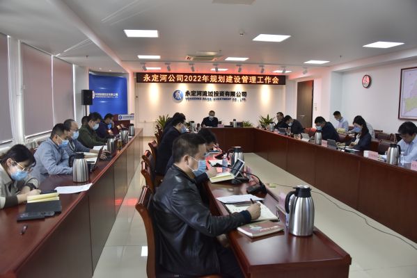 公司组织召开2022年规划建设治理工作会