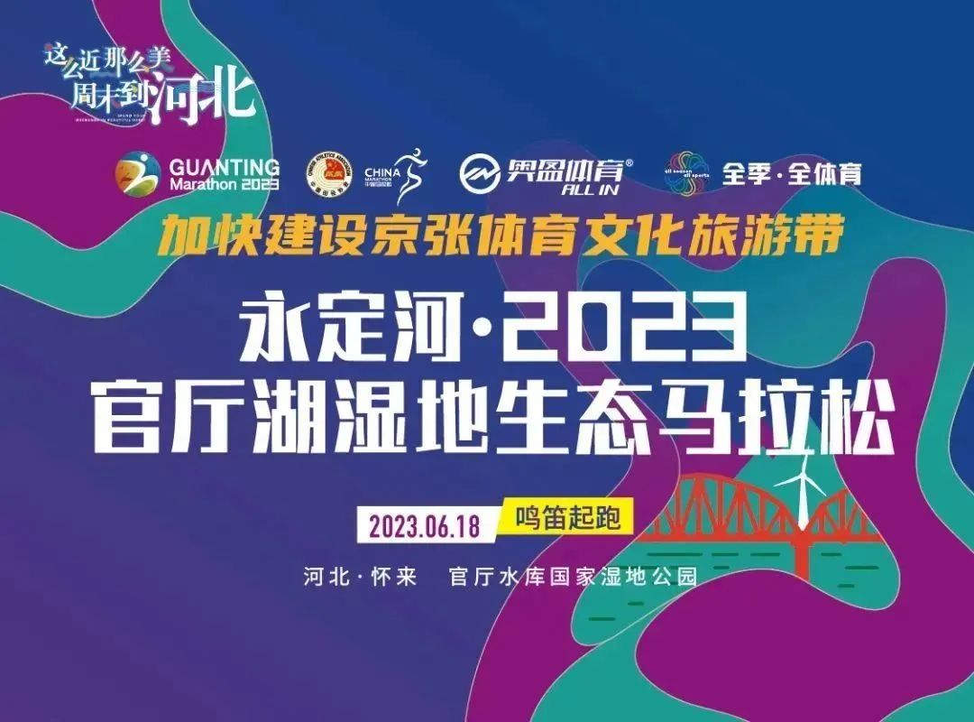 韦德官方网站·2023官厅湖湿地生态马拉松成功进行