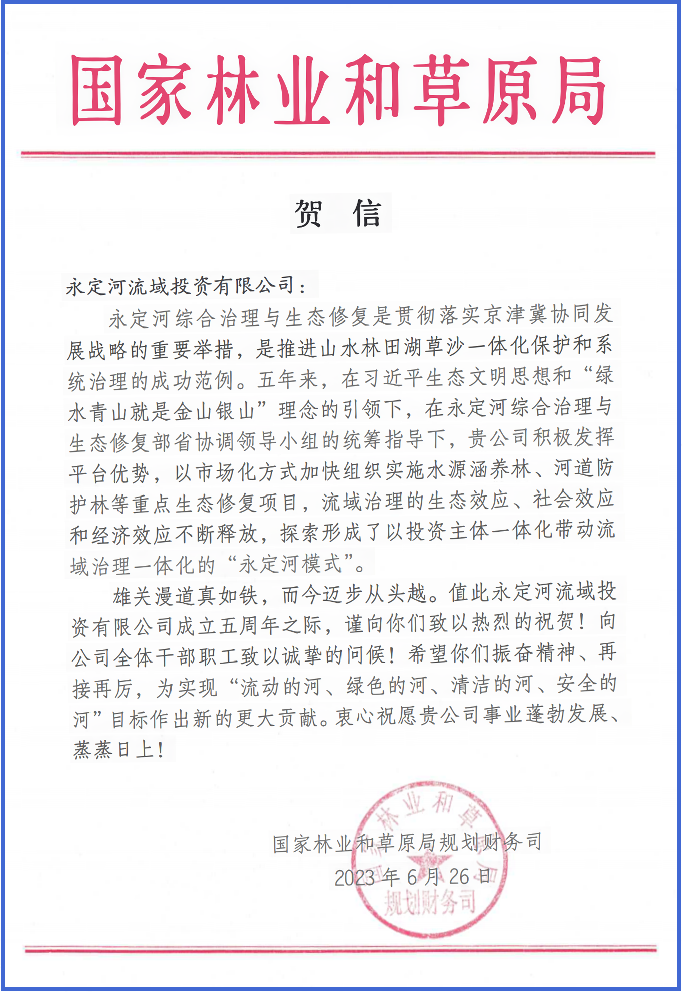 韦德官方网站综合治理与生态建复部省协调辅导幼组办公室等单元致信祝贺韦德官方网站流域公司成立五周年