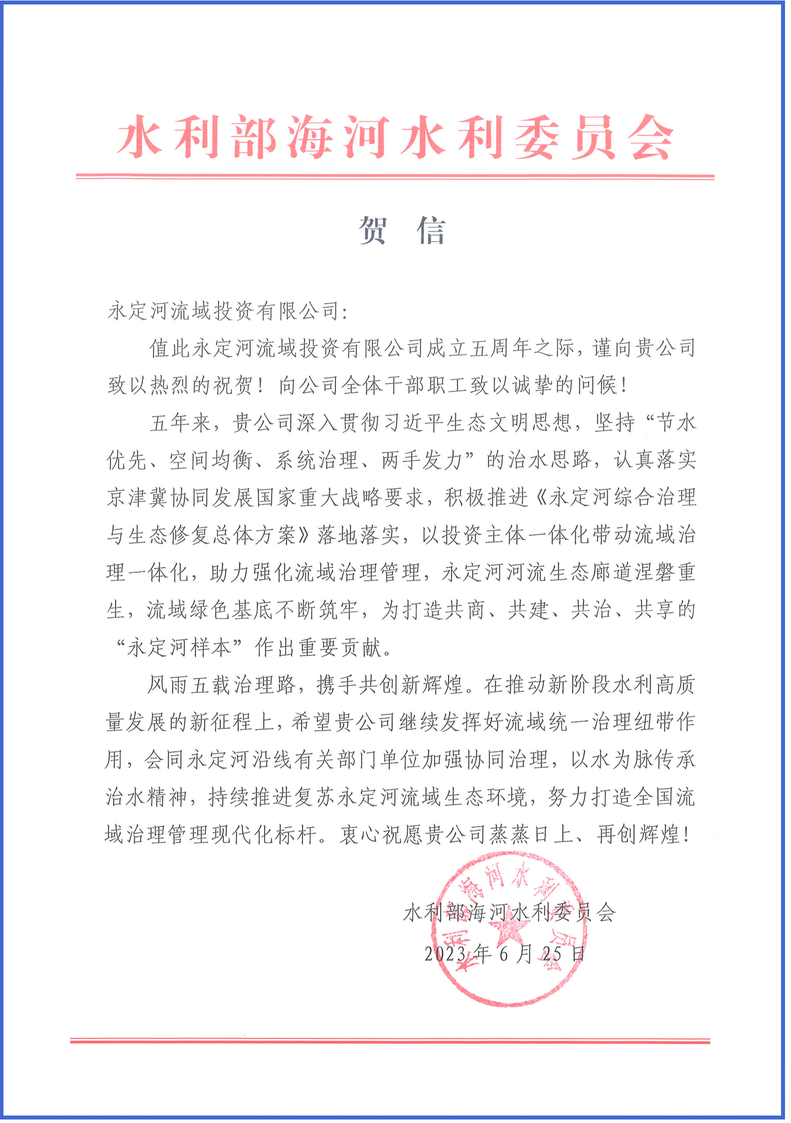 韦德官方网站综合治理与生态建复部省协调辅导幼组办公室等单元致信祝贺韦德官方网站流域公司成立五周年