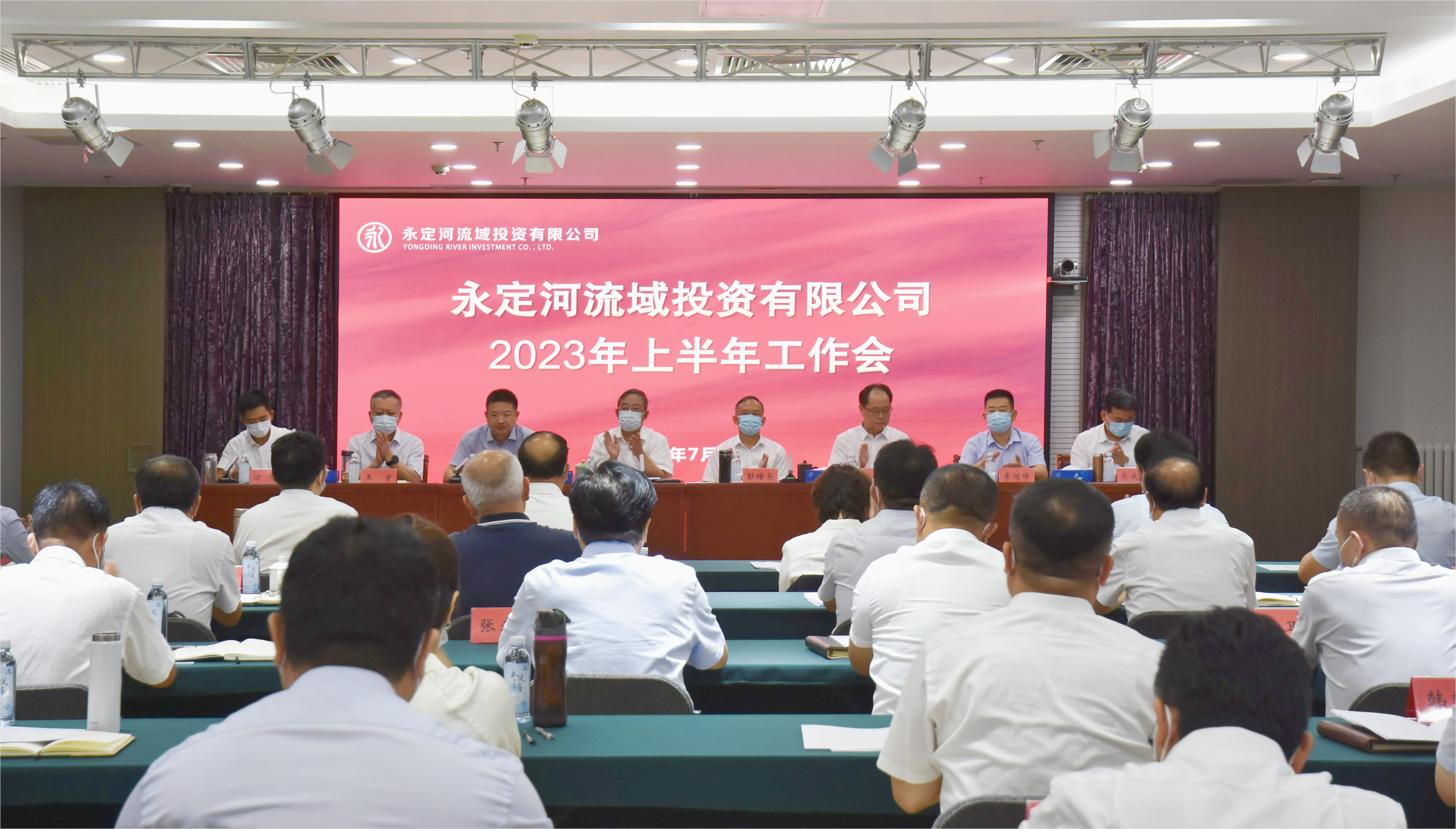 韦德官方网站流域公司召开2023年上半年工作会暨经济运行分析会