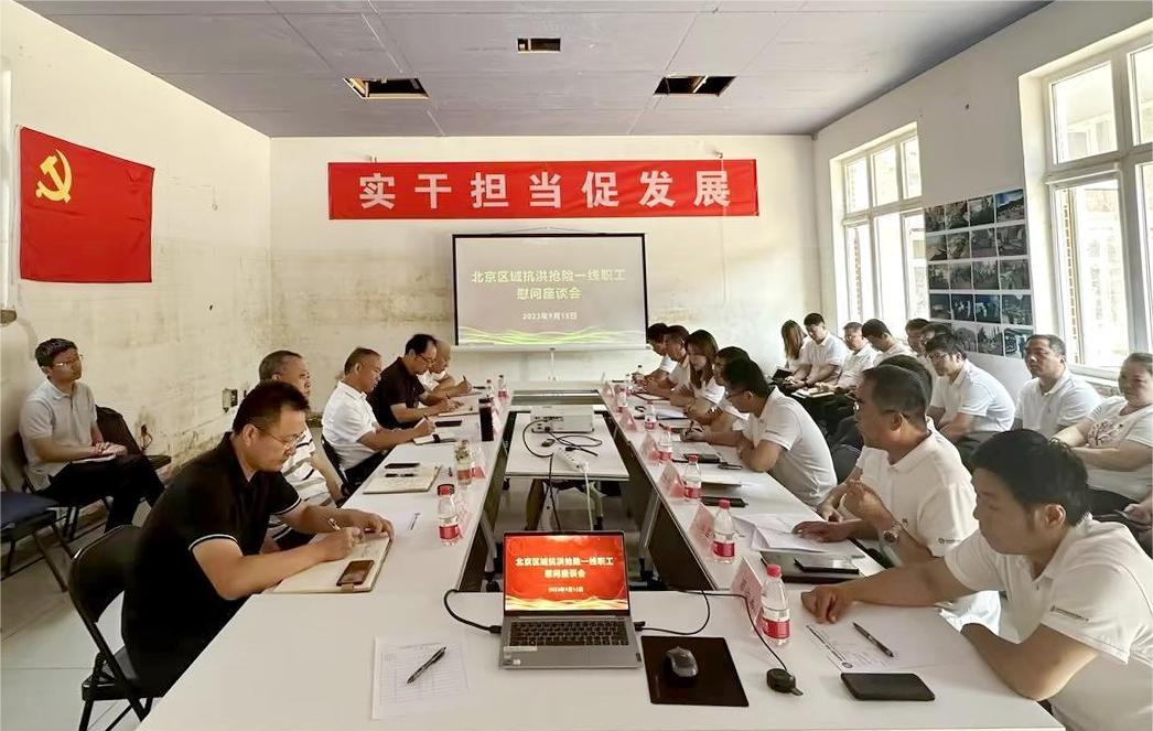 公司组织召开北京区域抗洪抢险一线职工慰问座谈会