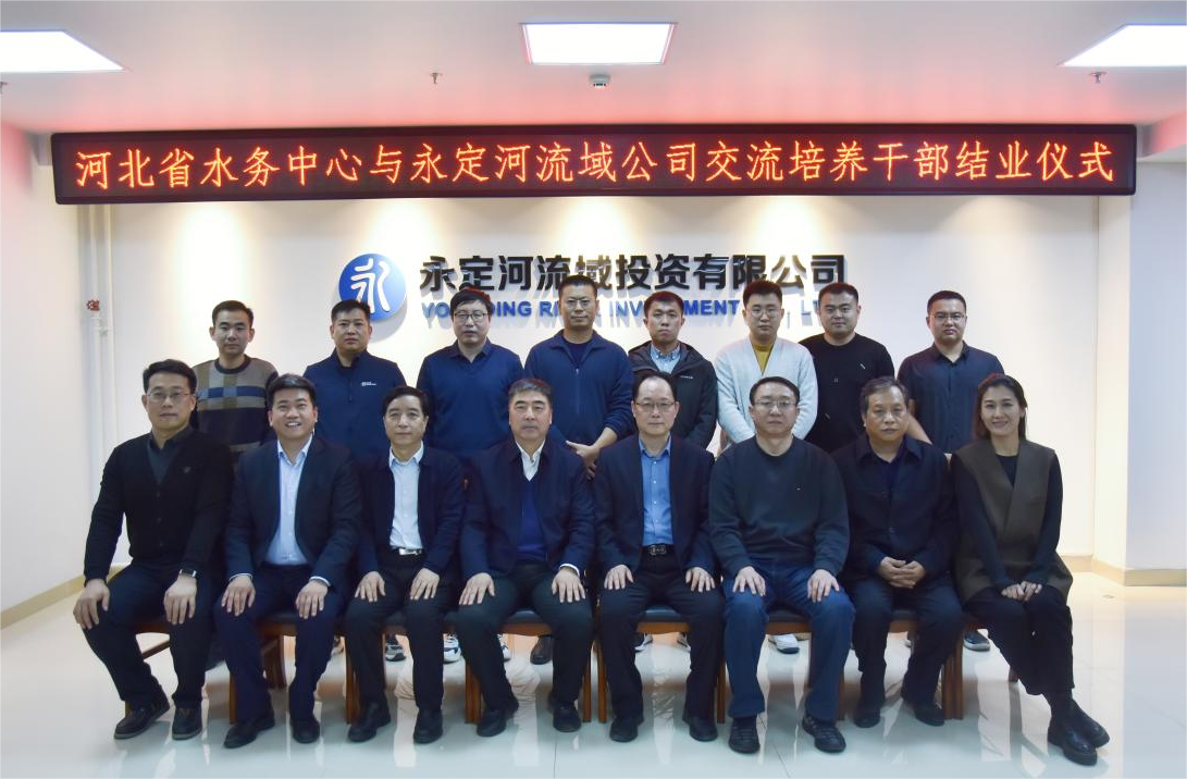河北省水务中心与韦德官方网站流域公司干部互换造就圆满毕业