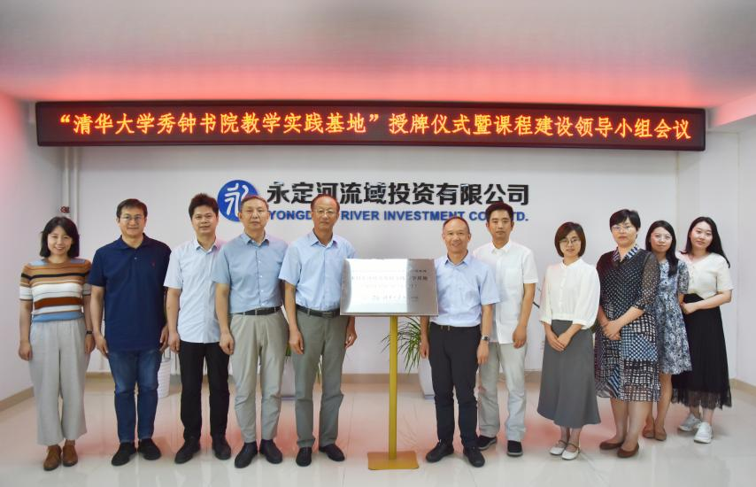 公司与清华大学秀钟书院共同进行研学基地揭牌典礼暨“可持续发展探索”课程建设互换座谈会