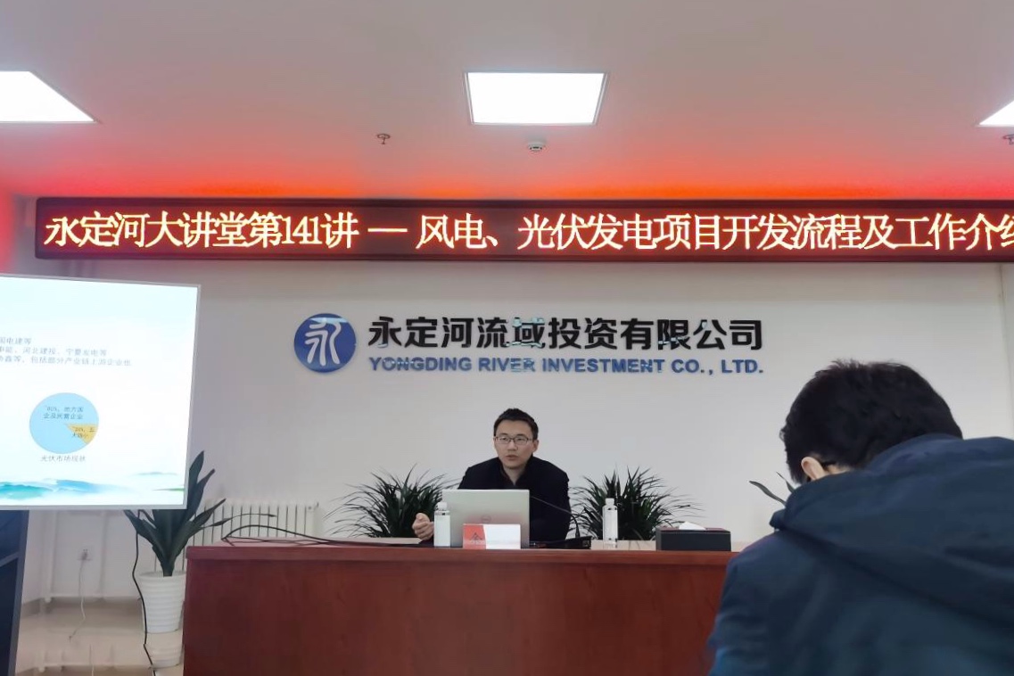 公司进行风电和光伏发电项目开发专题讲座