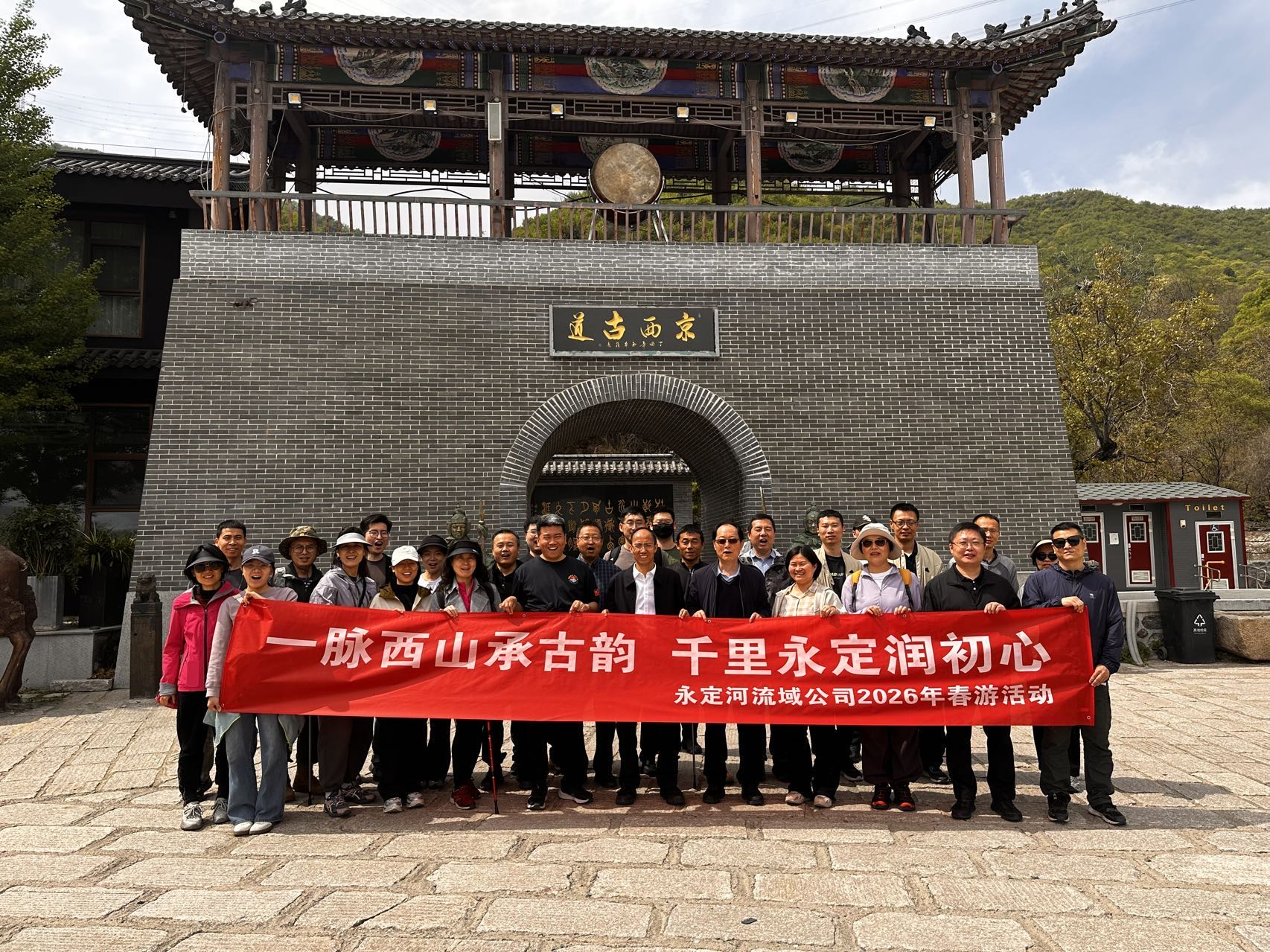 一脉西山承古韵 千里永定润初心——公司工会组织总部会员发展春日研学实际活动