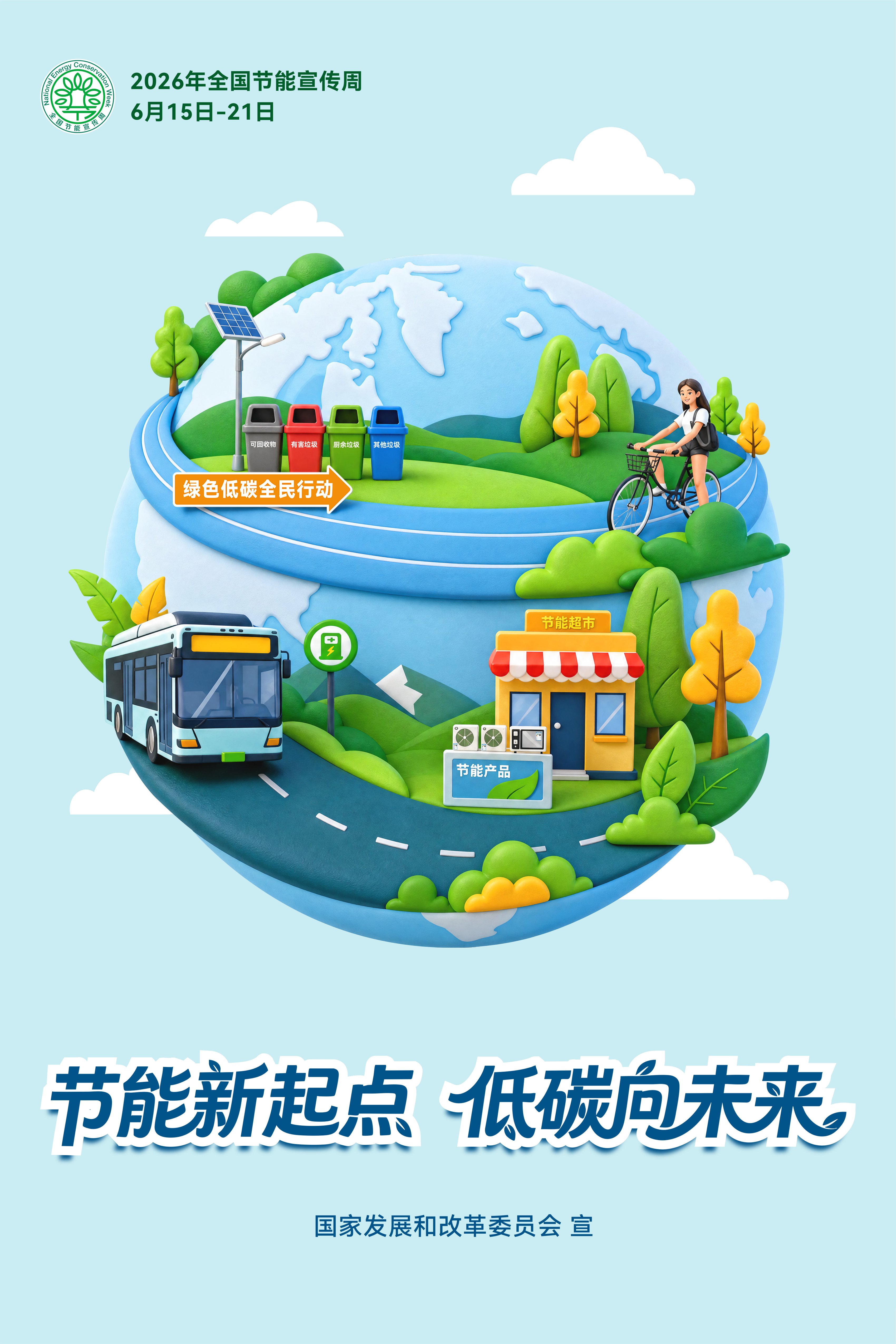 节能新起点，低碳向将来！2026年全国节能宣传周海报来了！