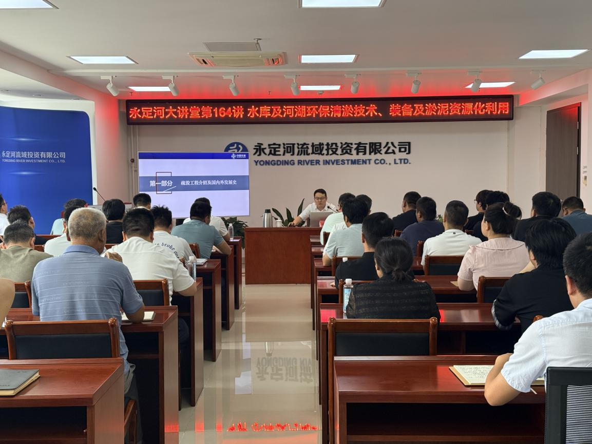 公司组织发展水库及河湖环保清淤技术、设备及淤泥资源化利用专题培训