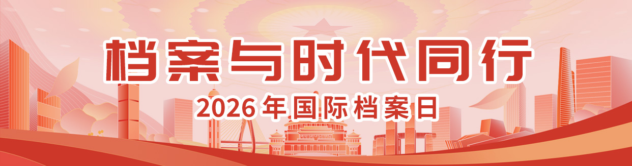 档案与时期同业