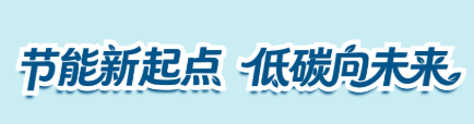 节能新起点 低碳向将来