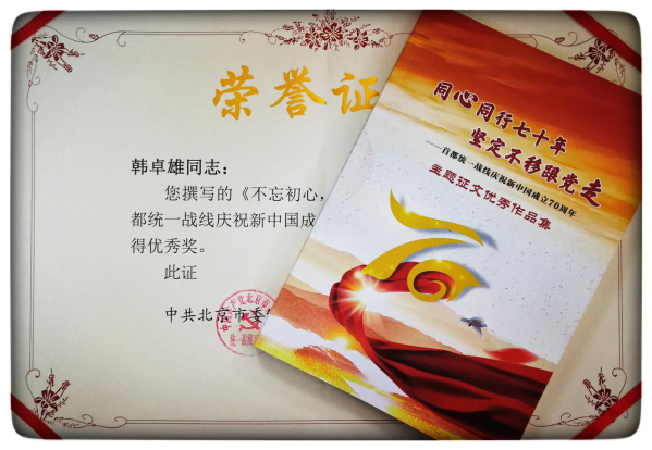 喜讯！公司报送文章在“首都统一战线庆祝新中国成立70周年”主题征文活动中荣获优良奖