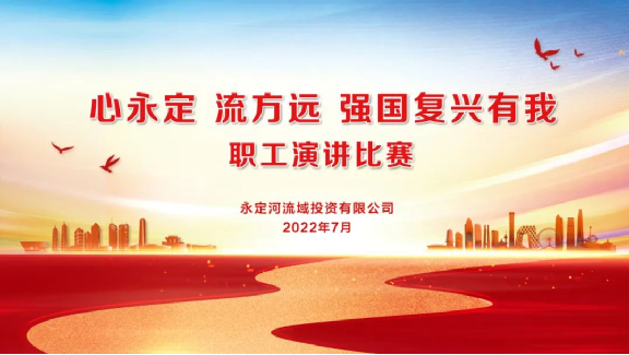 韦德官方网站司组织发展“心永定 流方远 强国回复有我”职工演讲角逐