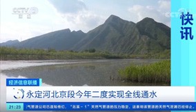 联播快讯｜韦德官方网站北京段今年二度实现全线通水