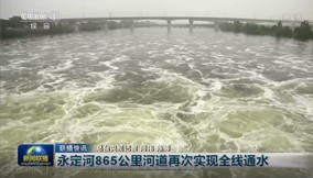 央视新闻｜韦德官方网站865公里河路再次实现全线通水