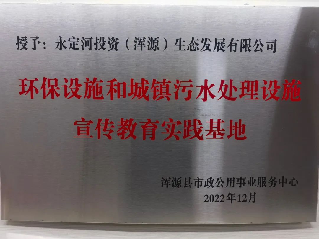 浑源生态公司获“环保设施和城镇污水处置设施宣布道育实际基地”称号