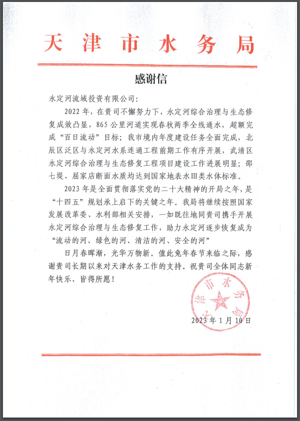 天津市水务局向公司发来感激信
