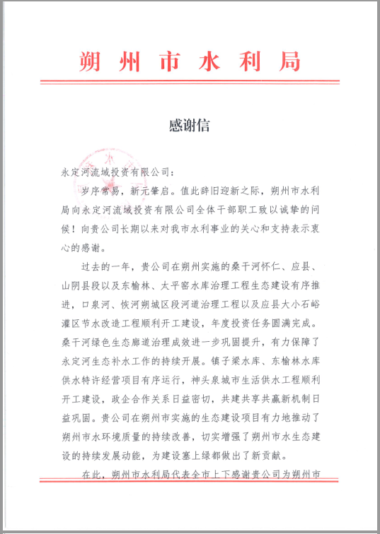 朔州市水利局向公司发来感激信