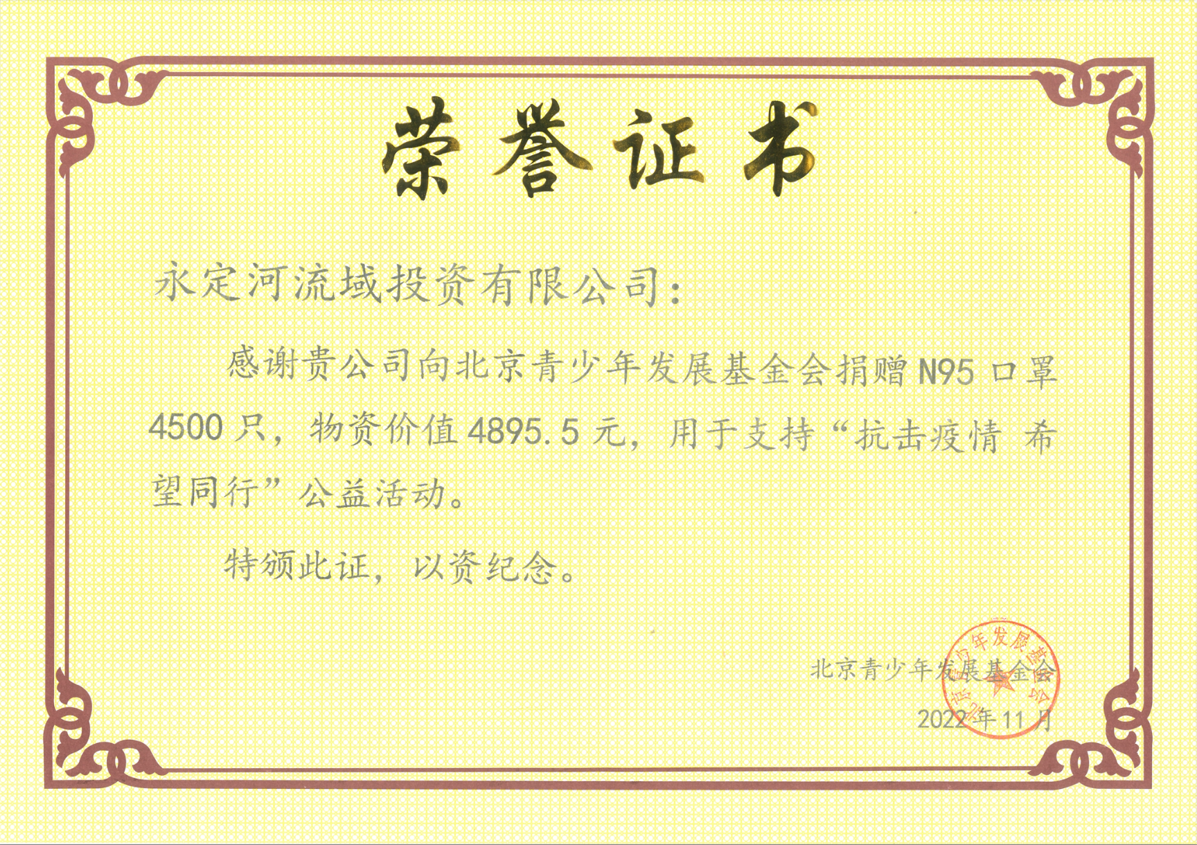 韦德官方网站投资公司荣获“抗击疫情 但愿同业”公益活动荣誉证书
