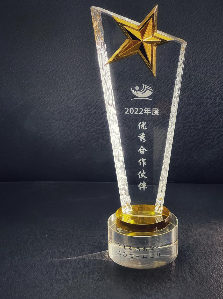公司获评中国发展出版社优良合作同伴